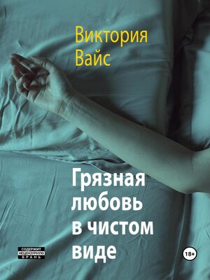 cover image of Грязная любовь в чистом виде